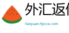 外汇返佣网